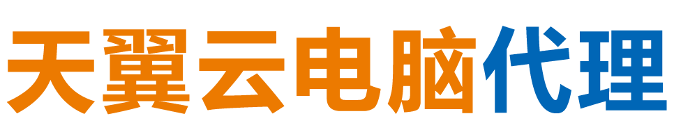 湖北天翼云电脑 / 湖北云桌面